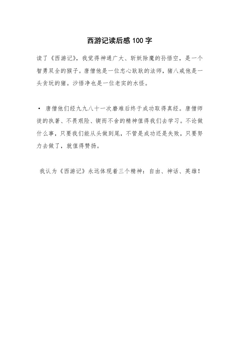 西游记读后感100字