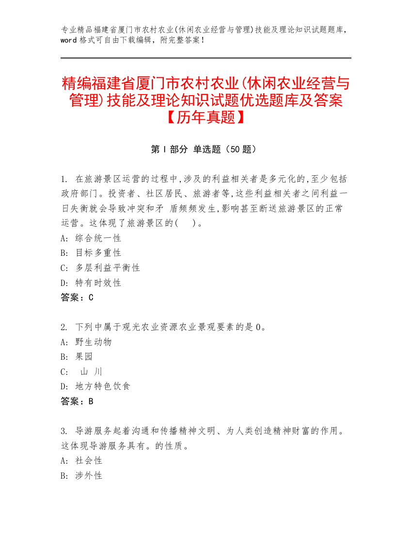 精编福建省厦门市农村农业(休闲农业经营与管理)技能及理论知识试题优选题库及答案【历年真题】