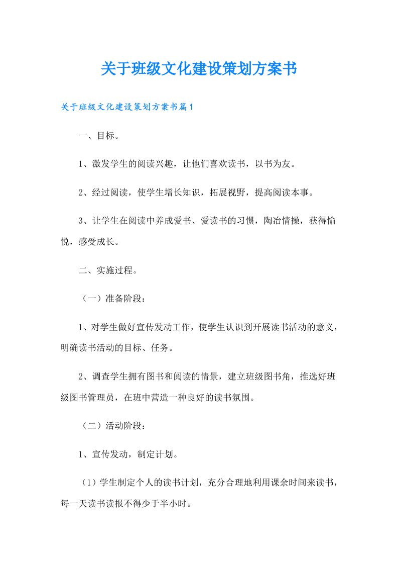 关于班级文化建设策划方案书