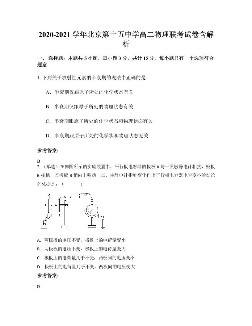 2020-2021学年北京第十五中学高二物理联考试卷含解析