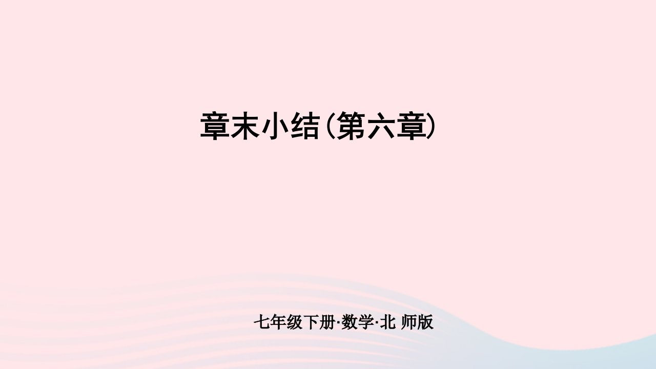 2024七年级数学下册第六章概率初步章末小结作业课件新版北师大版