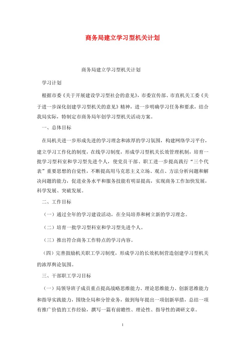 精选商务局建立学习型机关计划