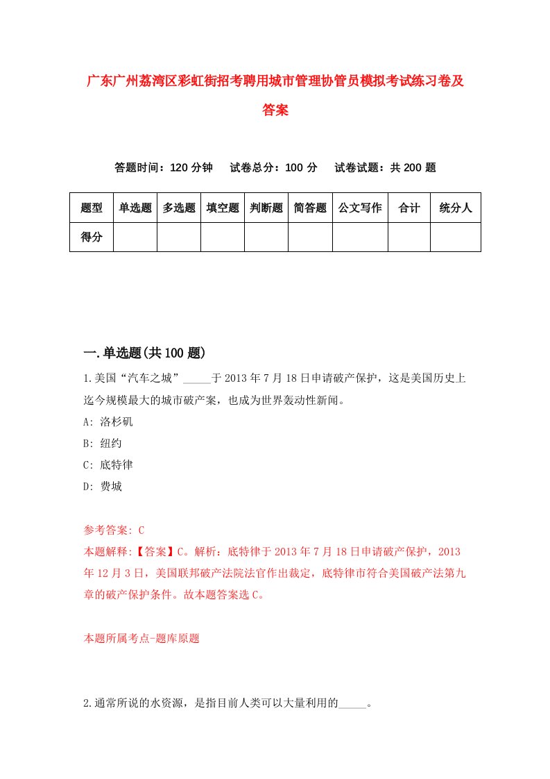 广东广州荔湾区彩虹街招考聘用城市管理协管员模拟考试练习卷及答案第7期