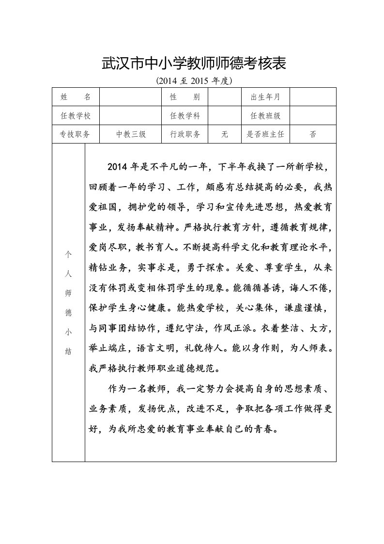 武汉市中小学教师师德考核表