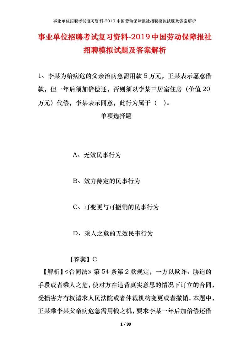 事业单位招聘考试复习资料-2019中国劳动保障报社招聘模拟试题及答案解析_1