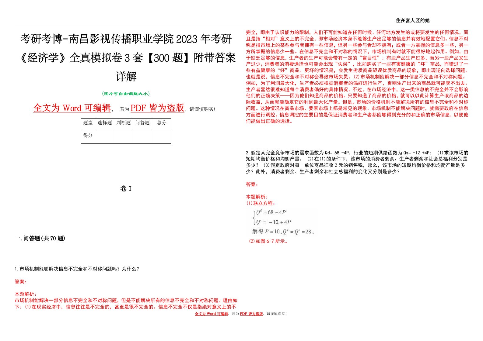 考研考博-南昌影视传播职业学院2023年考研《经济学》全真模拟卷3套【300题】附带答案详解V1.1