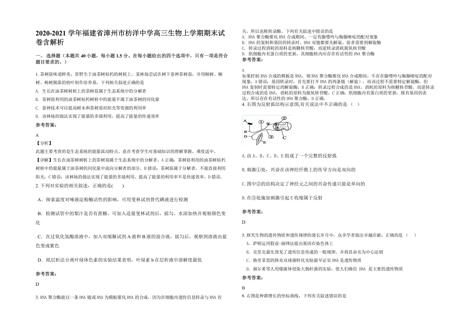 2020-2021学年福建省漳州市枋洋中学高三生物上学期期末试卷含解析