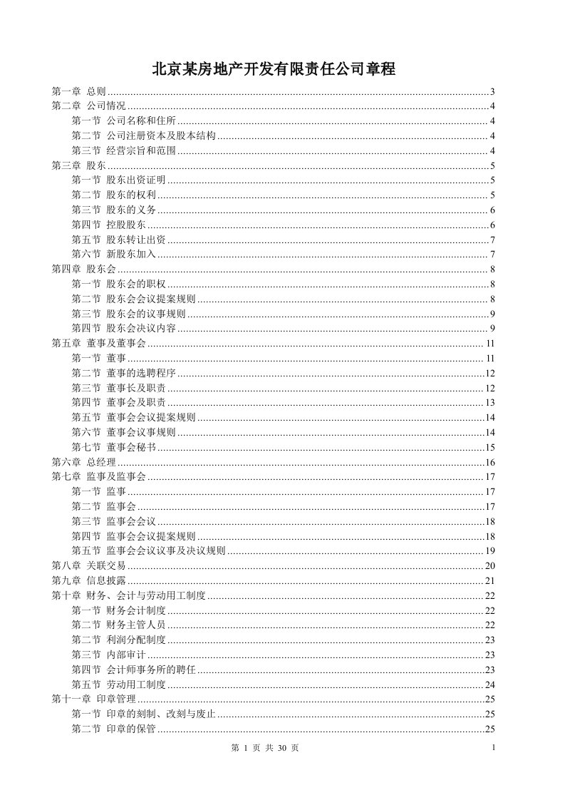 北京某房地产开发有限责任公司章程(doc30)-地产综合