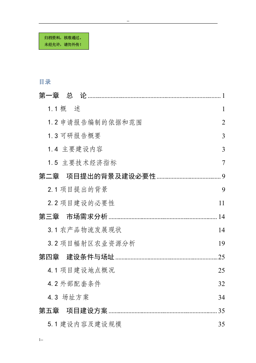 湖北省农副产品物流交易中心建设项目建设可行性研究报告115页优秀甲级资质建设可行性研究报告