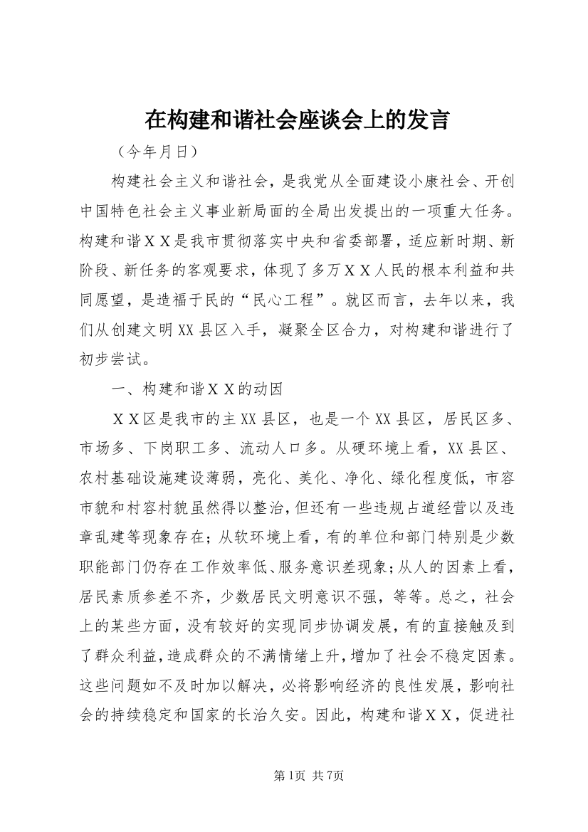 在构建和谐社会座谈会上的发言