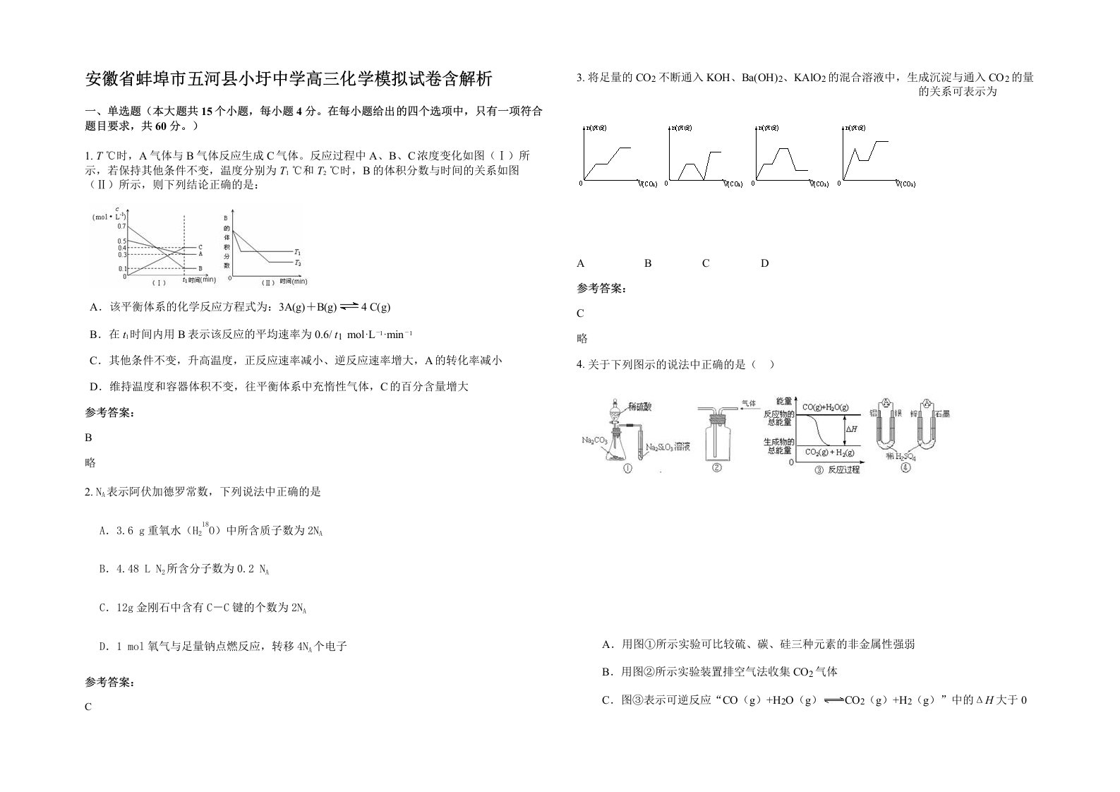 安徽省蚌埠市五河县小圩中学高三化学模拟试卷含解析