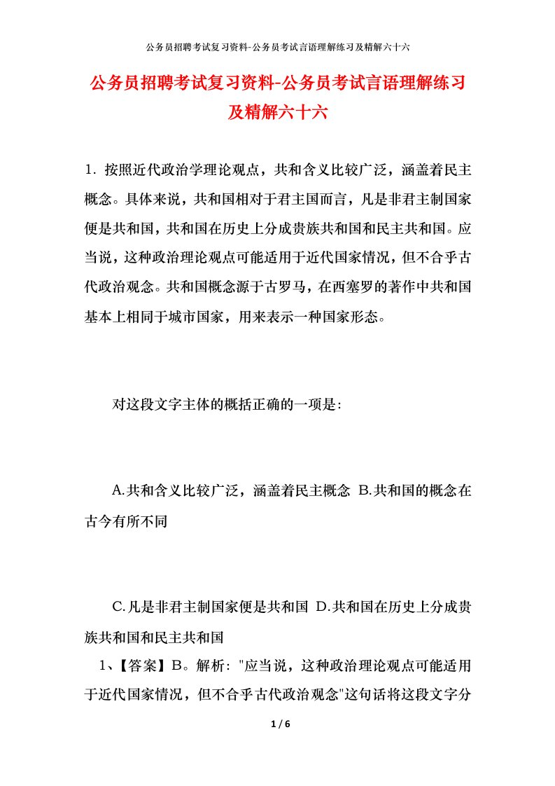 公务员招聘考试复习资料-公务员考试言语理解练习及精解六十六