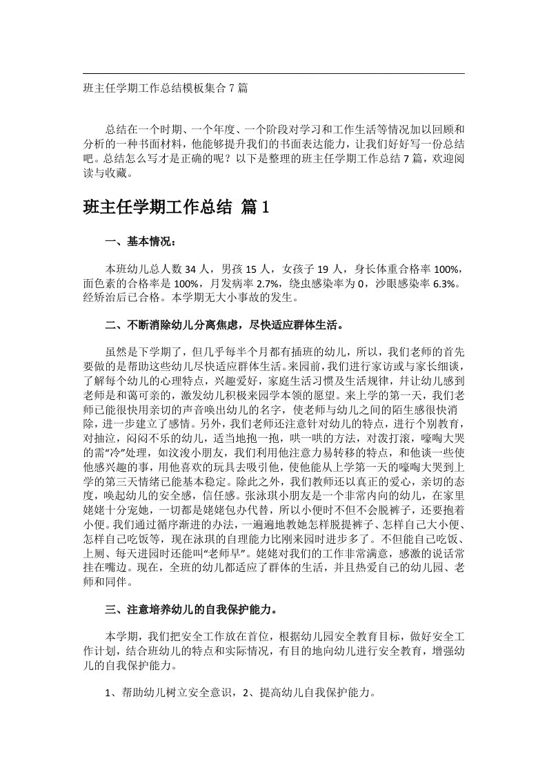 事务文书_班主任学期工作总结模板集合7篇