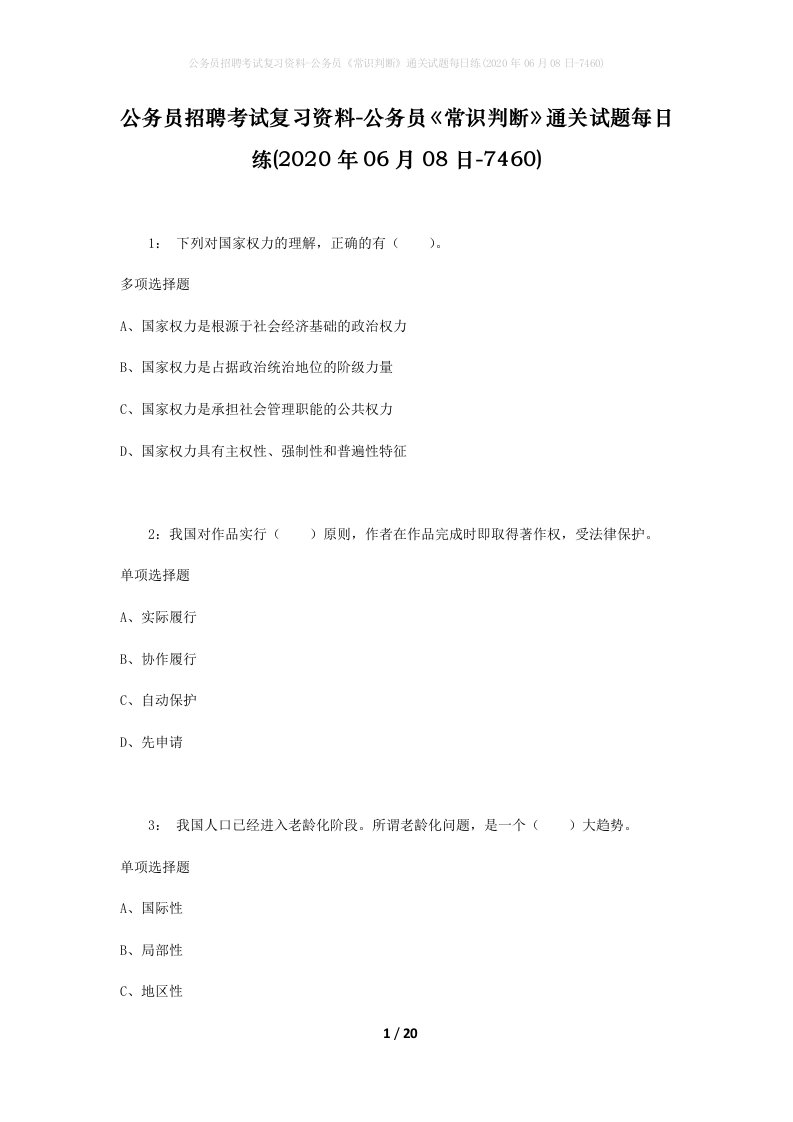 公务员招聘考试复习资料-公务员常识判断通关试题每日练2020年06月08日-7460