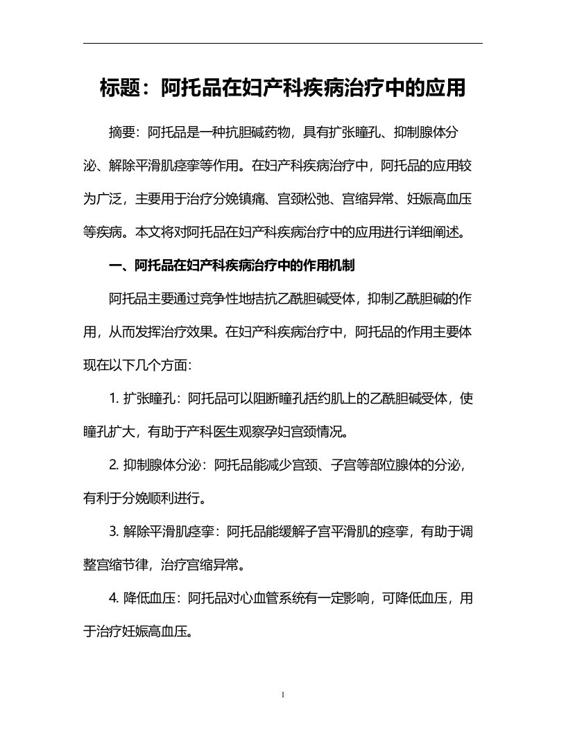 阿托品在妇产科疾病治疗中的应用