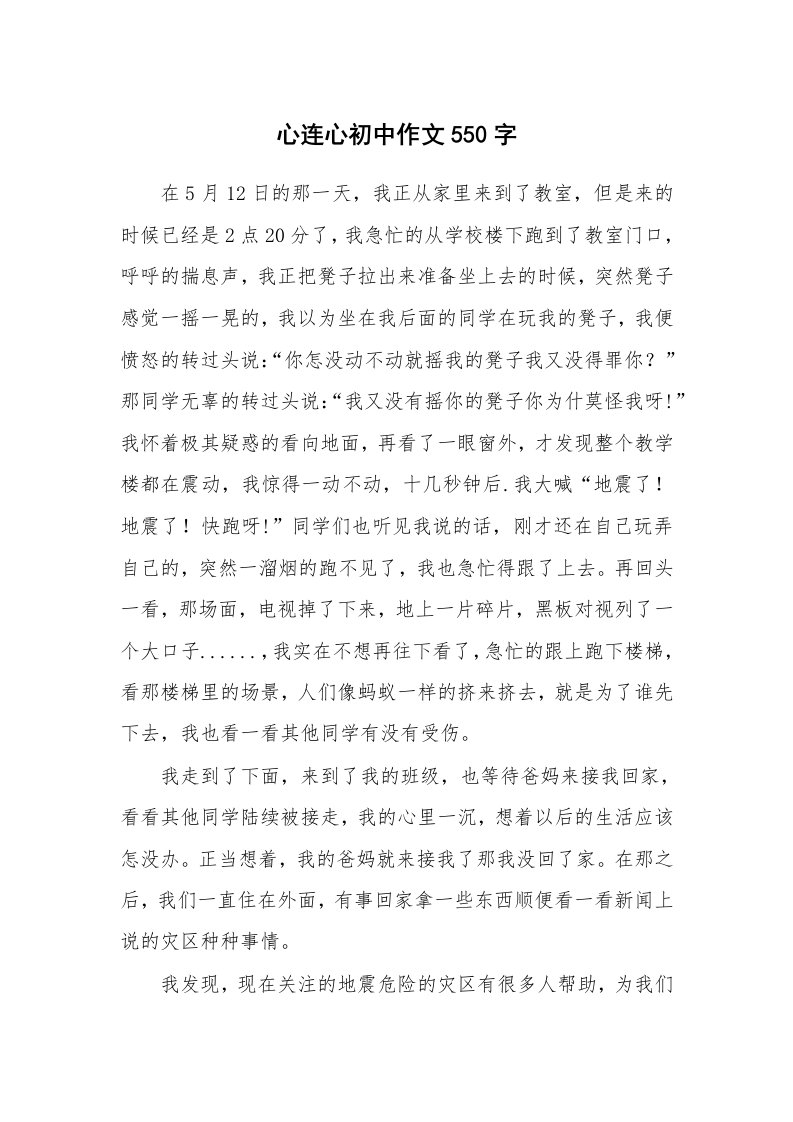 心连心初中作文550字