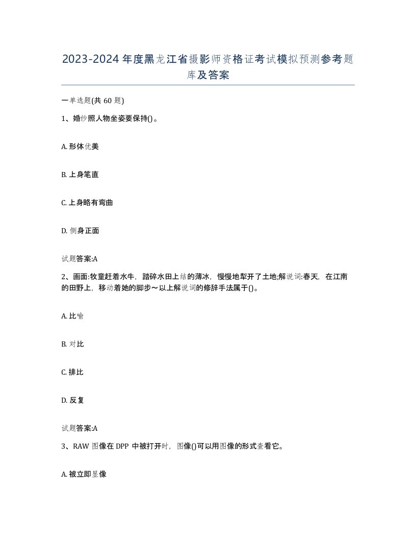 2023-2024年度黑龙江省摄影师资格证考试模拟预测参考题库及答案