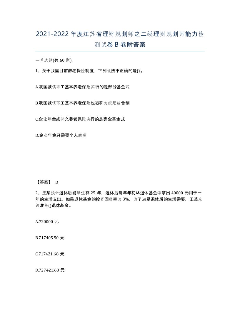 2021-2022年度江苏省理财规划师之二级理财规划师能力检测试卷B卷附答案