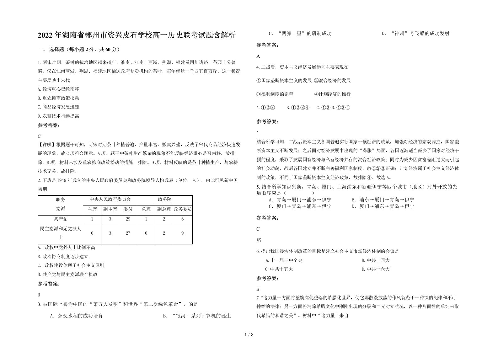 2022年湖南省郴州市资兴皮石学校高一历史联考试题含解析