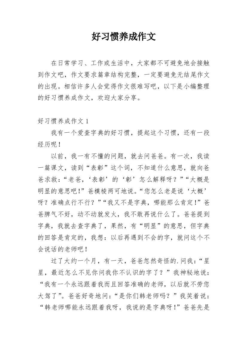 好习惯养成作文