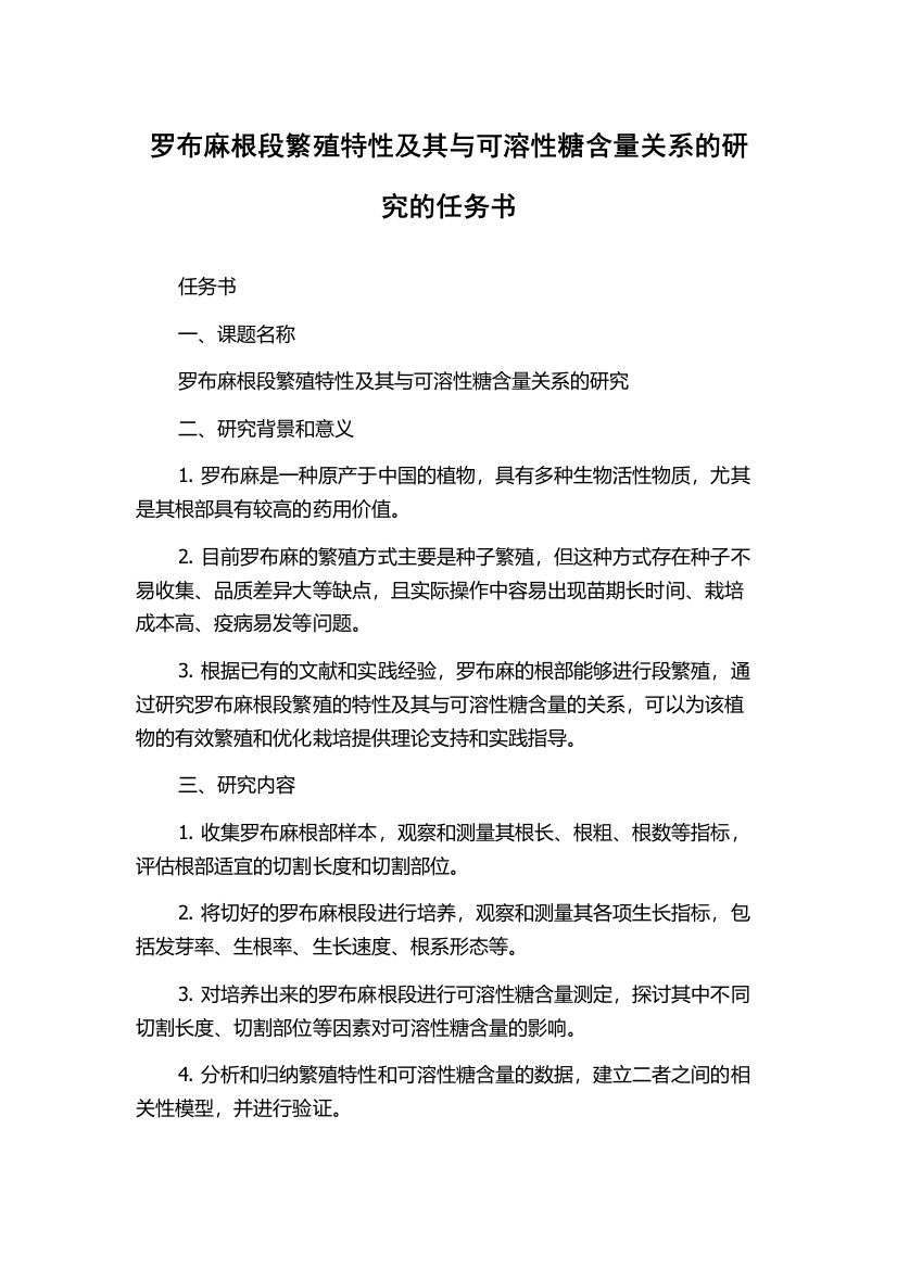 罗布麻根段繁殖特性及其与可溶性糖含量关系的研究的任务书