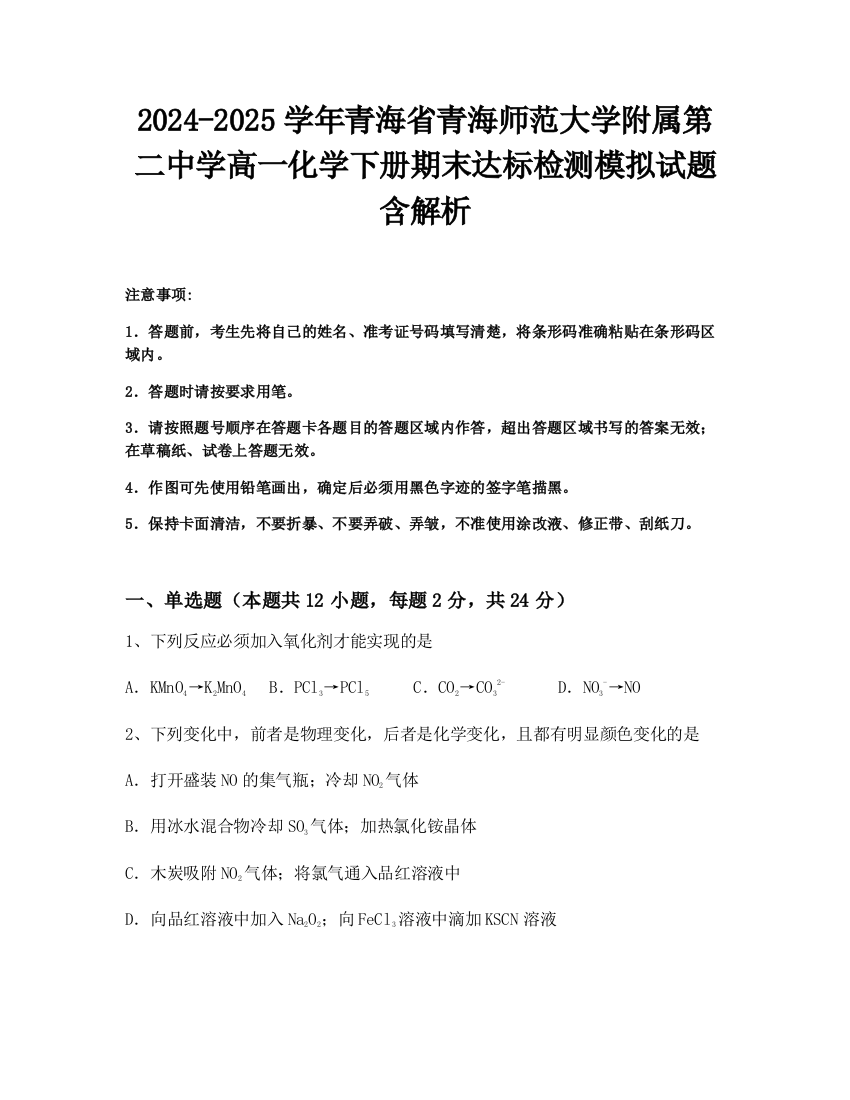 2024-2025学年青海省青海师范大学附属第二中学高一化学下册期末达标检测模拟试题含解析