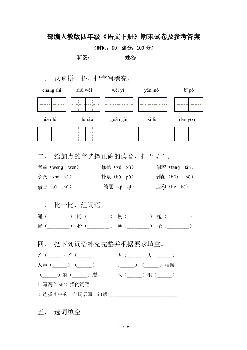 部编人教版四年级《语文下册》期末试卷及参考答案