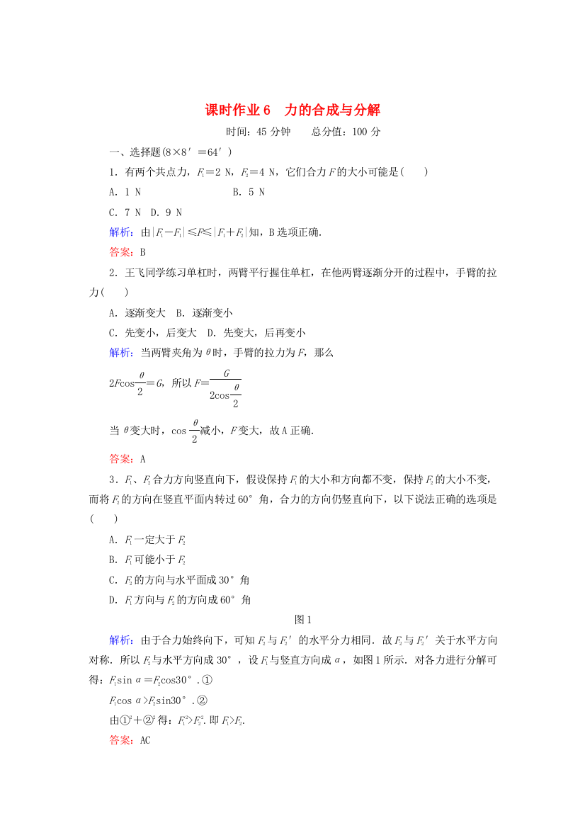 （高中物理）课时作业6　力的合成与分解