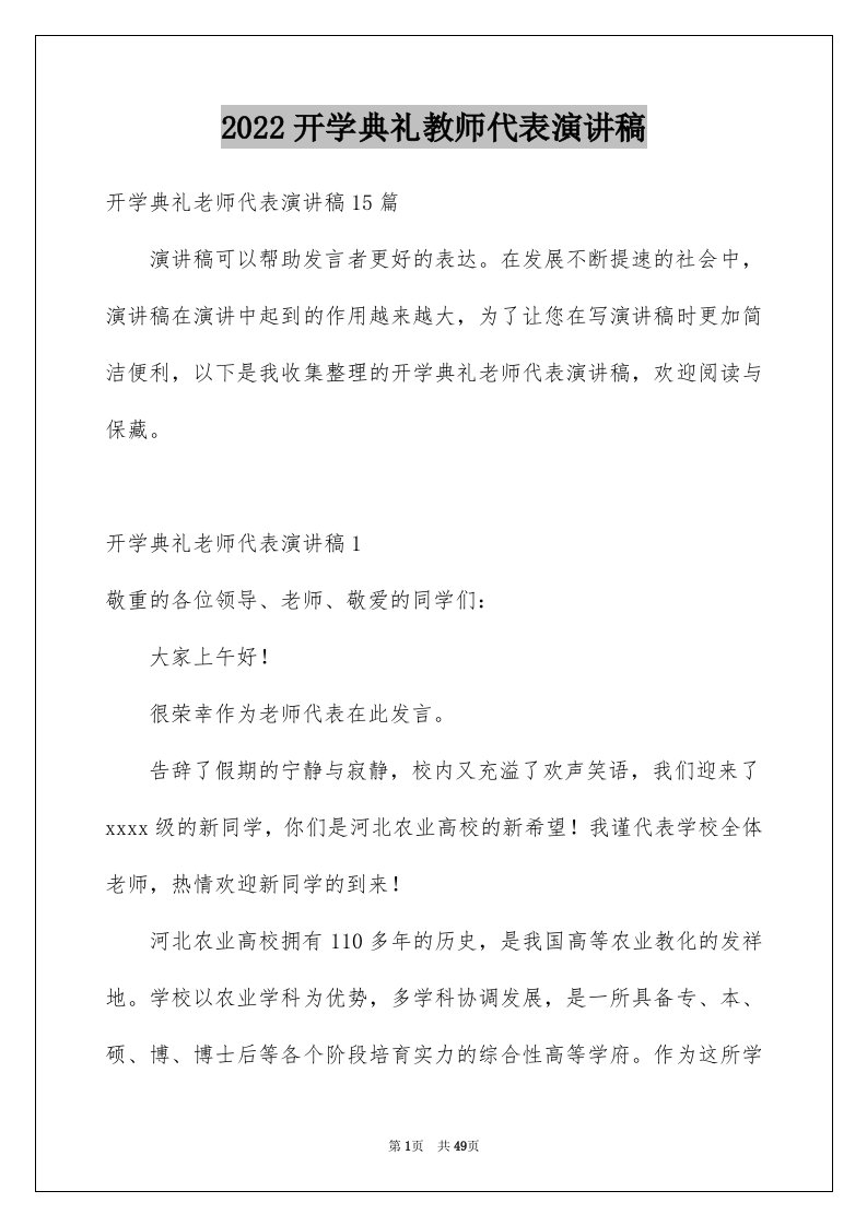 2024开学典礼教师代表演讲稿