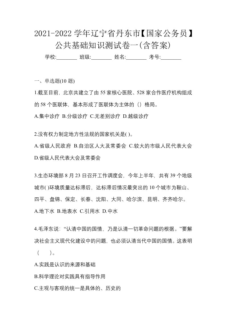 2021-2022学年辽宁省丹东市国家公务员公共基础知识测试卷一含答案