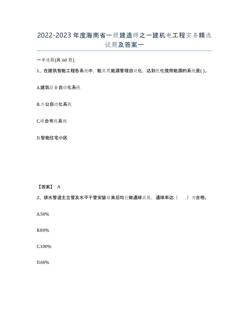 2022-2023年度海南省一级建造师之一建机电工程实务试题及答案一