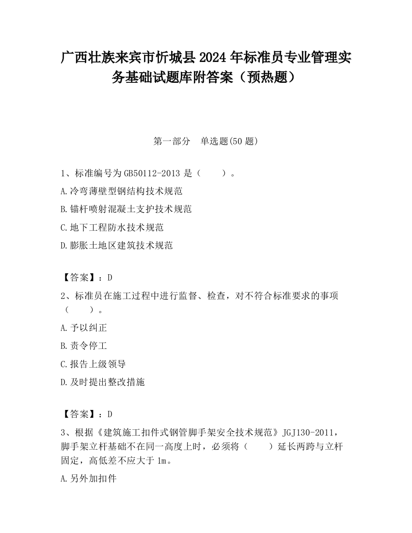 广西壮族来宾市忻城县2024年标准员专业管理实务基础试题库附答案（预热题）