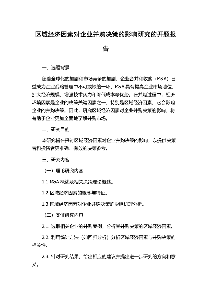 区域经济因素对企业并购决策的影响研究的开题报告