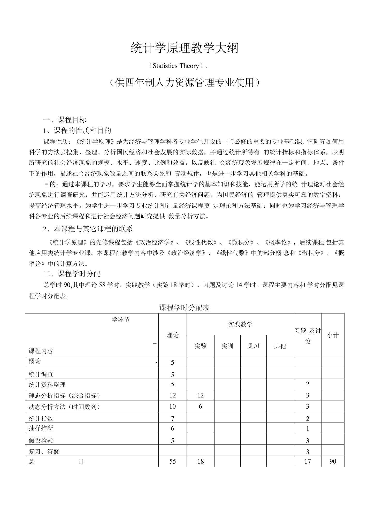 《统计学原理》教学大纲--供四年制人力资源管理专业使用