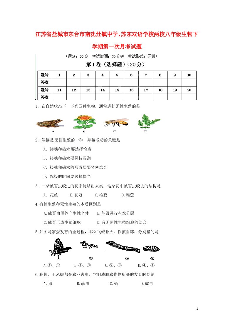 江苏省盐城市东台市南沈灶镇中学、苏东双语学校两校八级生物下学期第一次月考试题