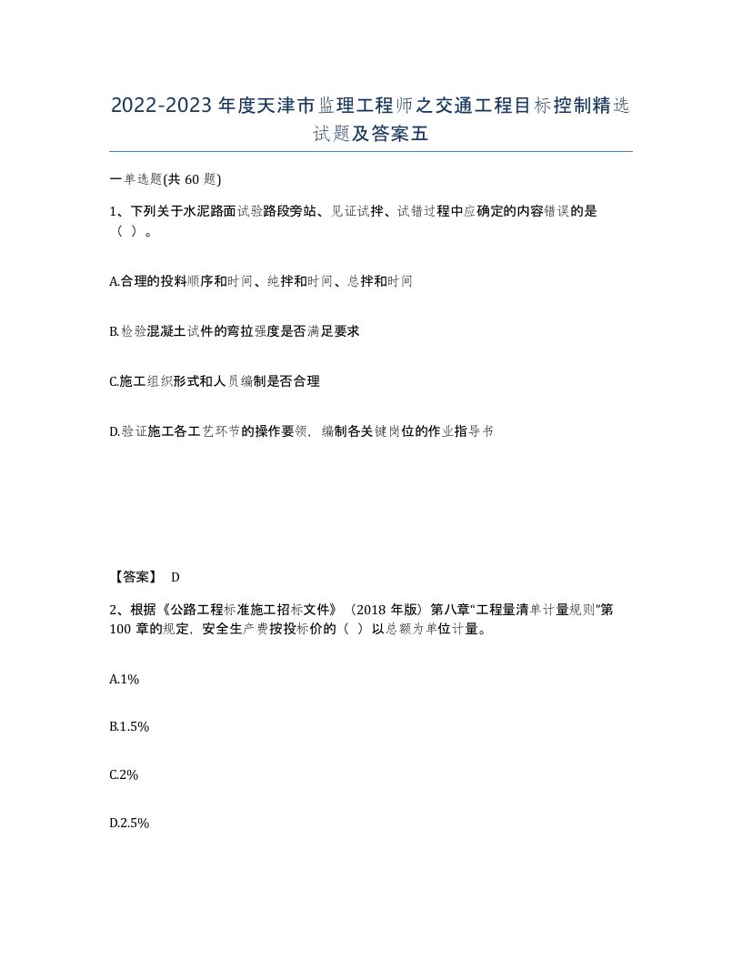 2022-2023年度天津市监理工程师之交通工程目标控制试题及答案五