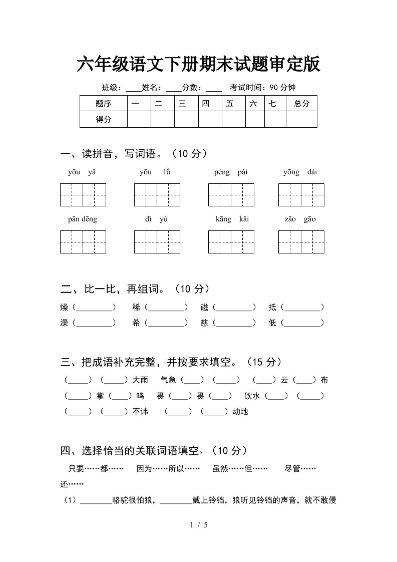 六年级语文下册期末试题审定版