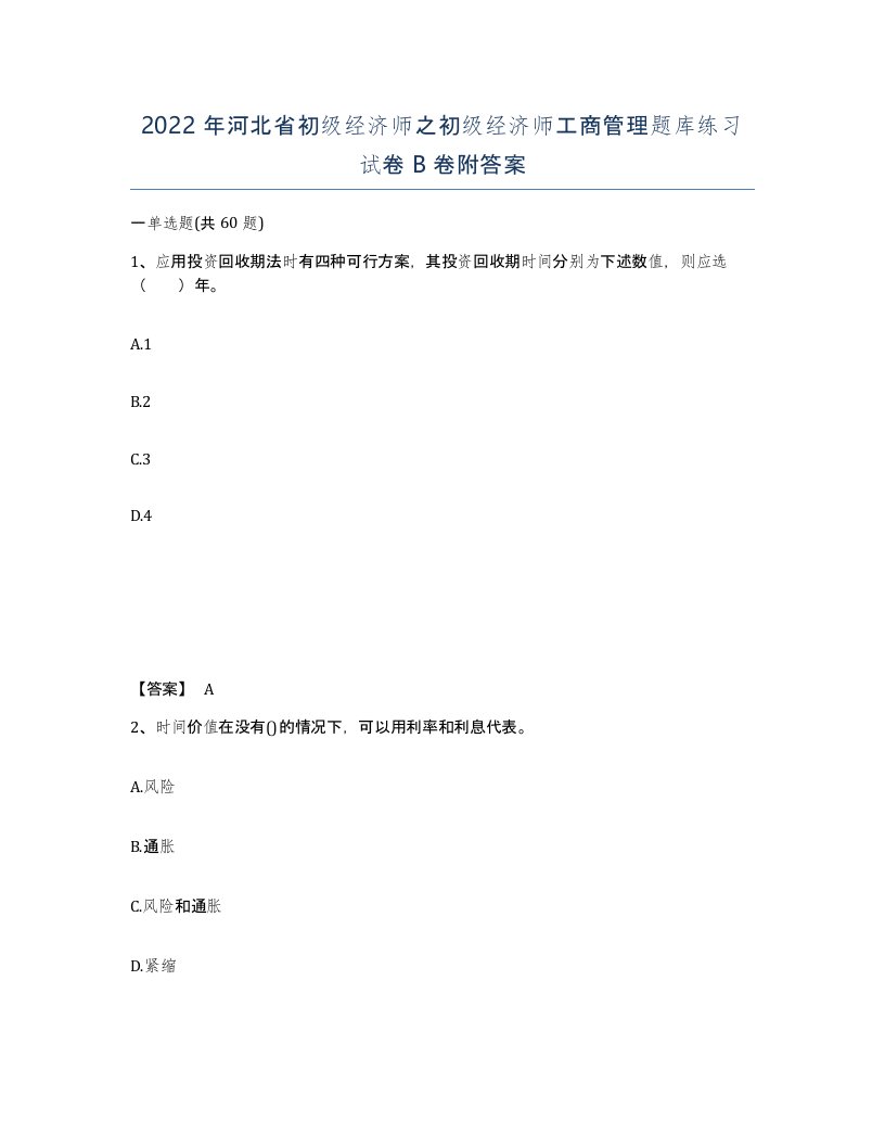 2022年河北省初级经济师之初级经济师工商管理题库练习试卷B卷附答案