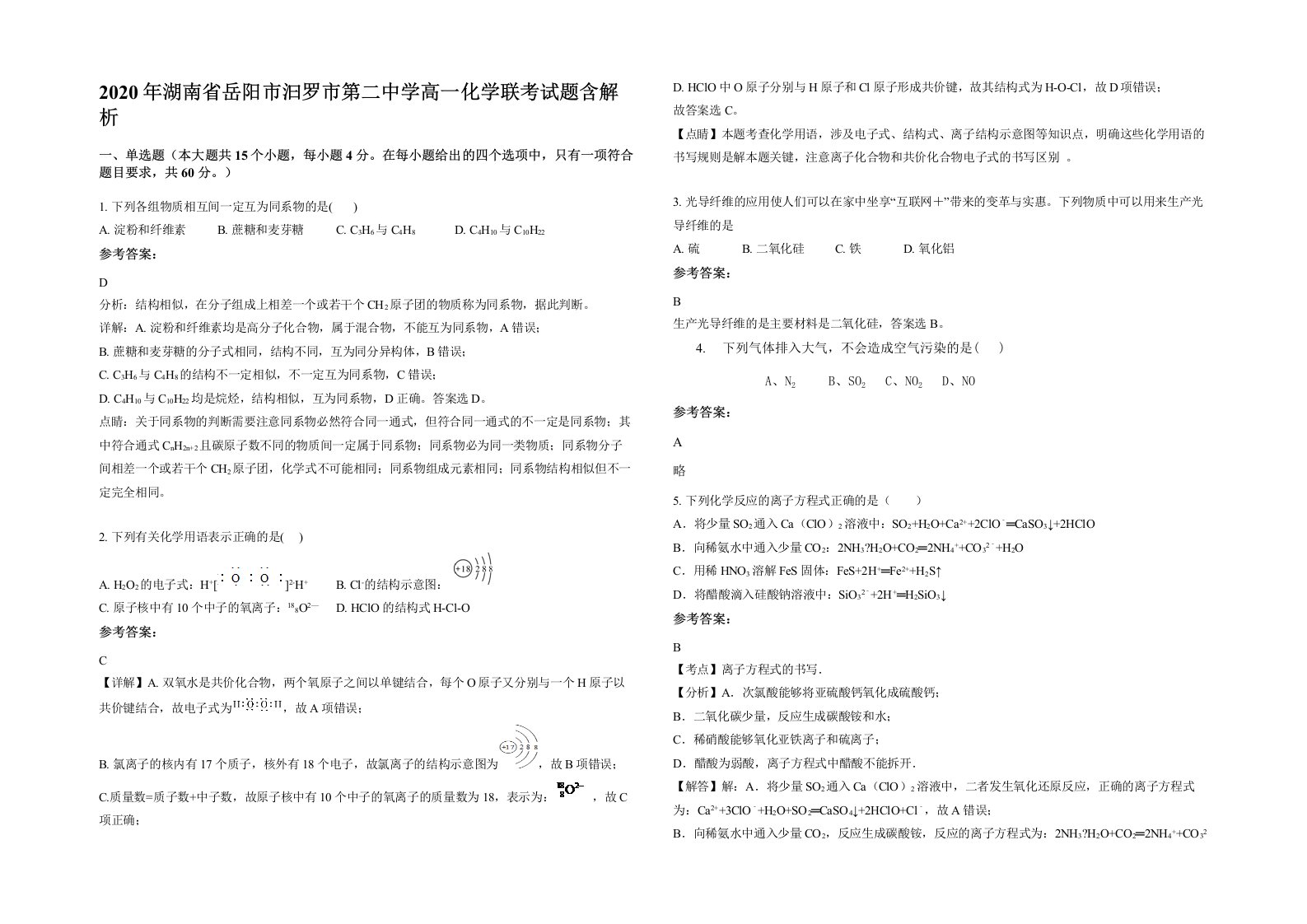 2020年湖南省岳阳市汩罗市第二中学高一化学联考试题含解析