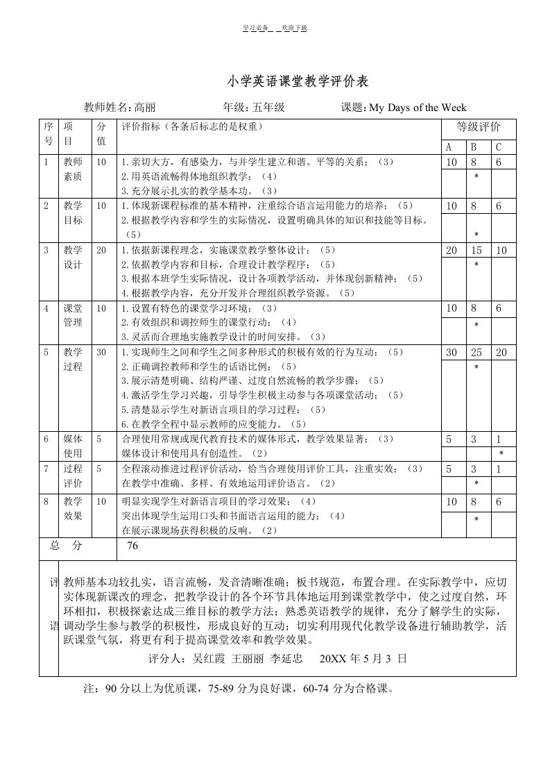 小学英语课堂教学评价表