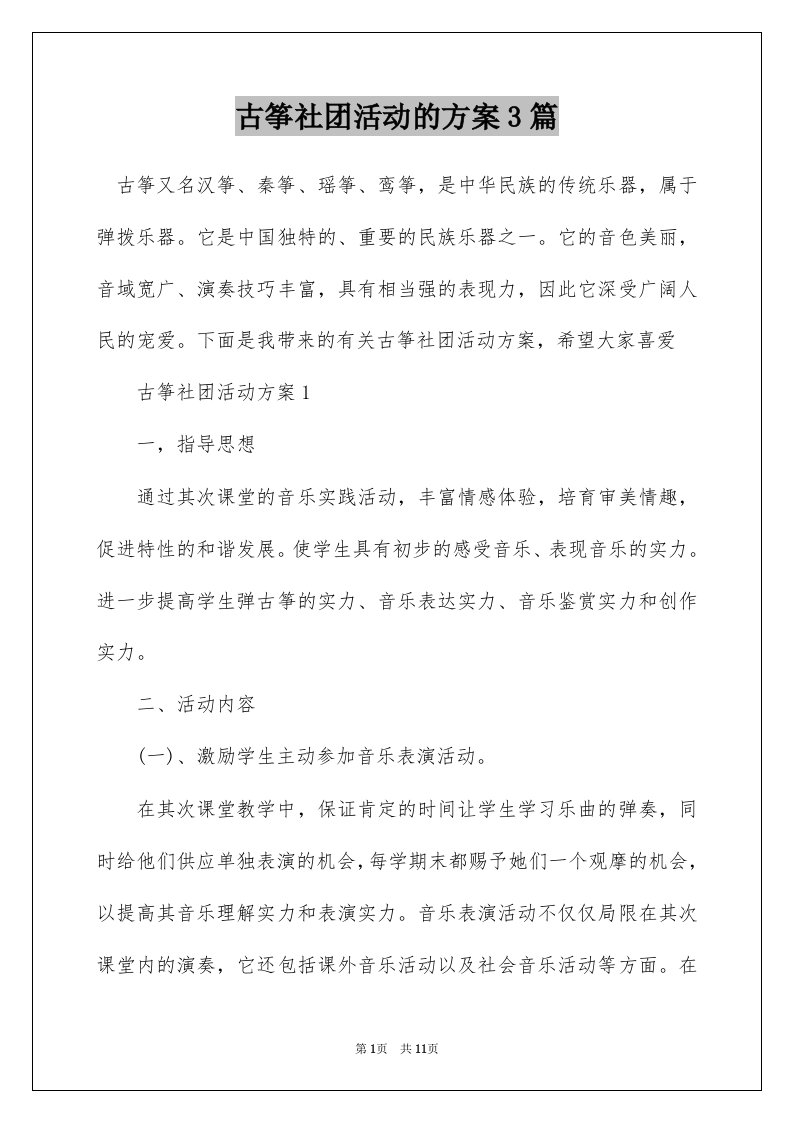 古筝社团活动的方案3篇