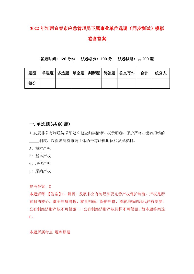 2022年江西宜春市应急管理局下属事业单位选调同步测试模拟卷含答案6