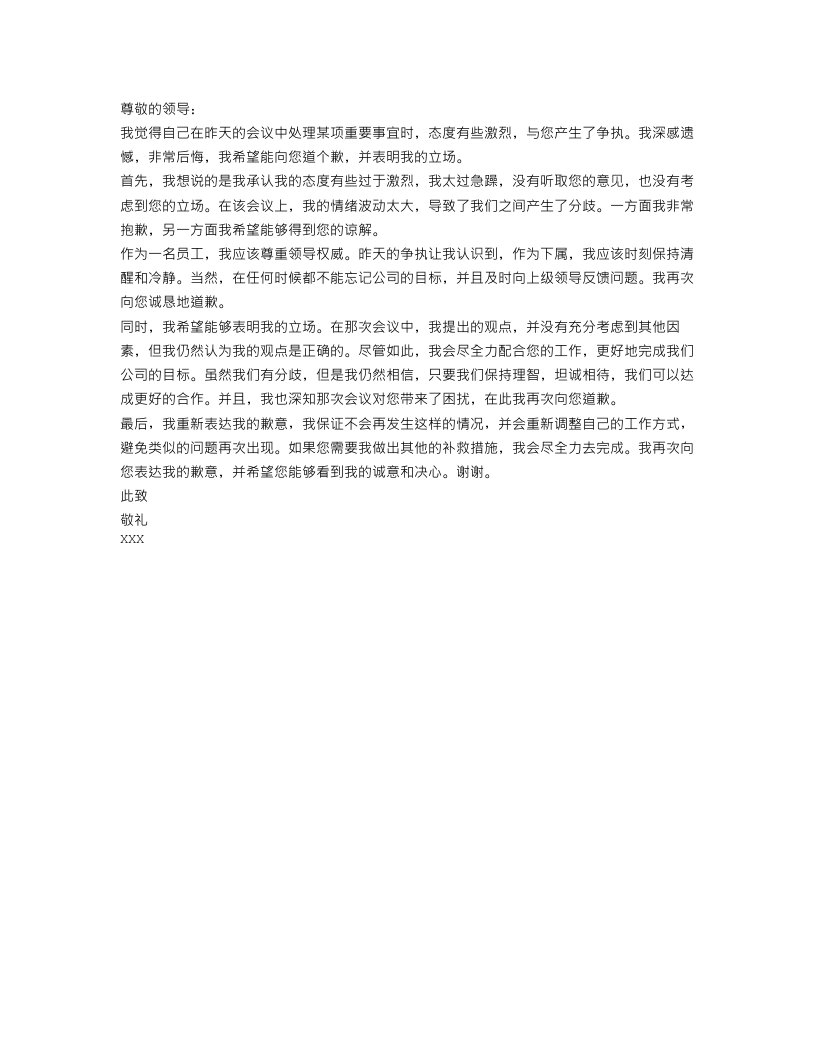 和领导吵架了怎么道歉_道歉信范文