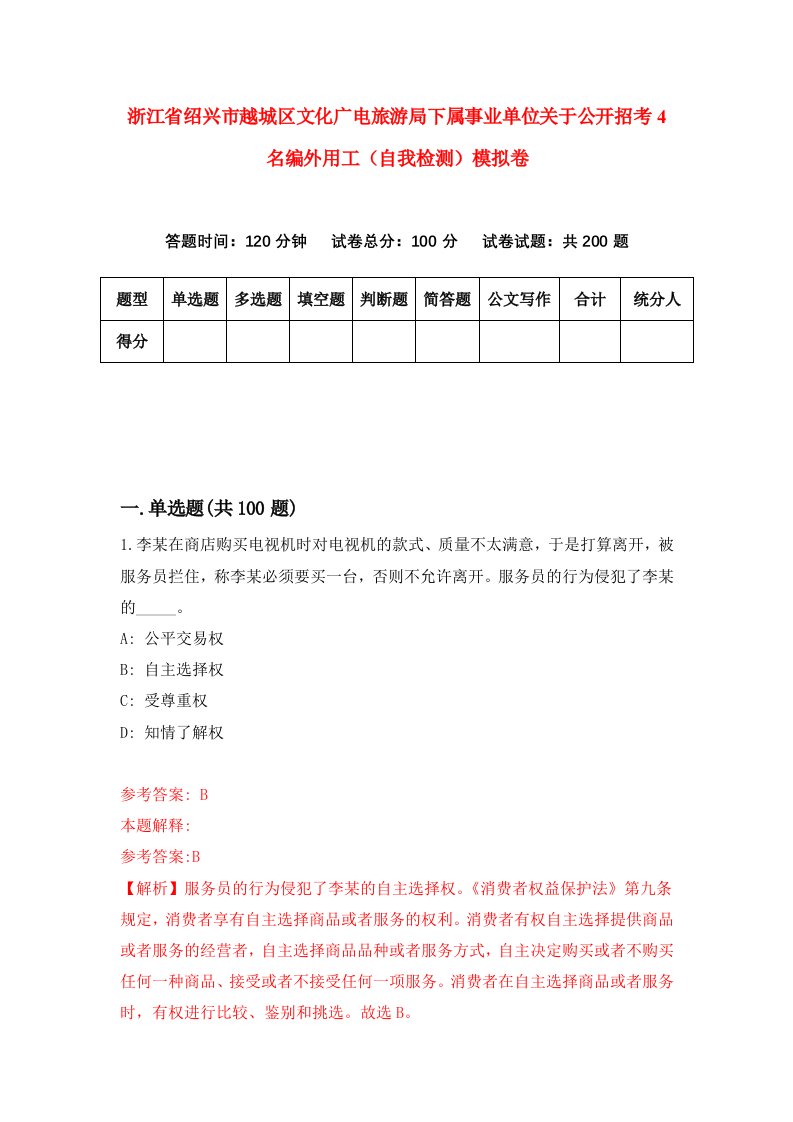 浙江省绍兴市越城区文化广电旅游局下属事业单位关于公开招考4名编外用工自我检测模拟卷第4套