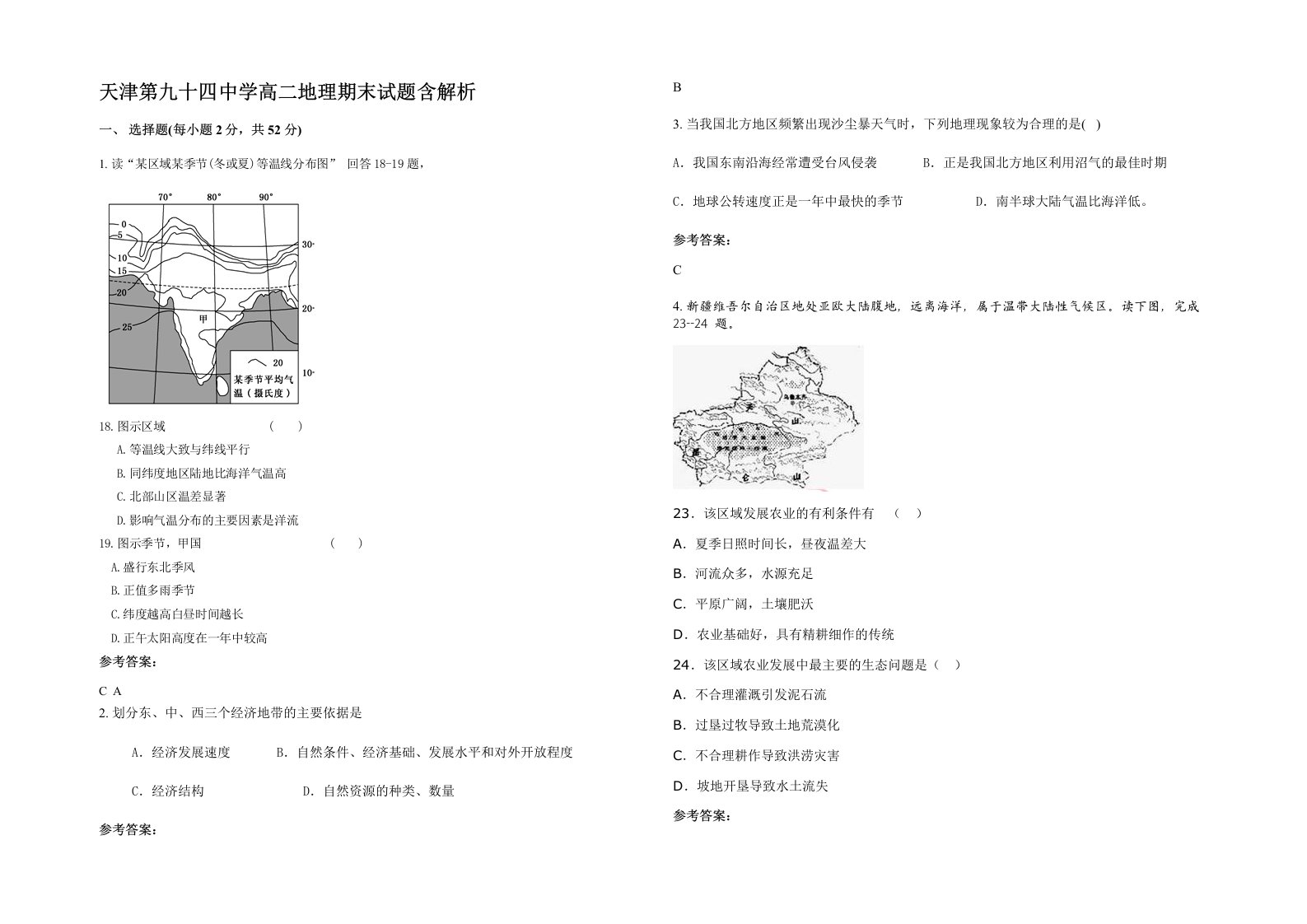 天津第九十四中学高二地理期末试题含解析