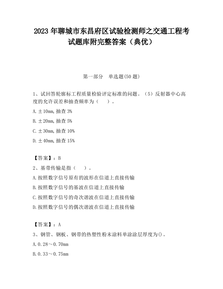 2023年聊城市东昌府区试验检测师之交通工程考试题库附完整答案（典优）