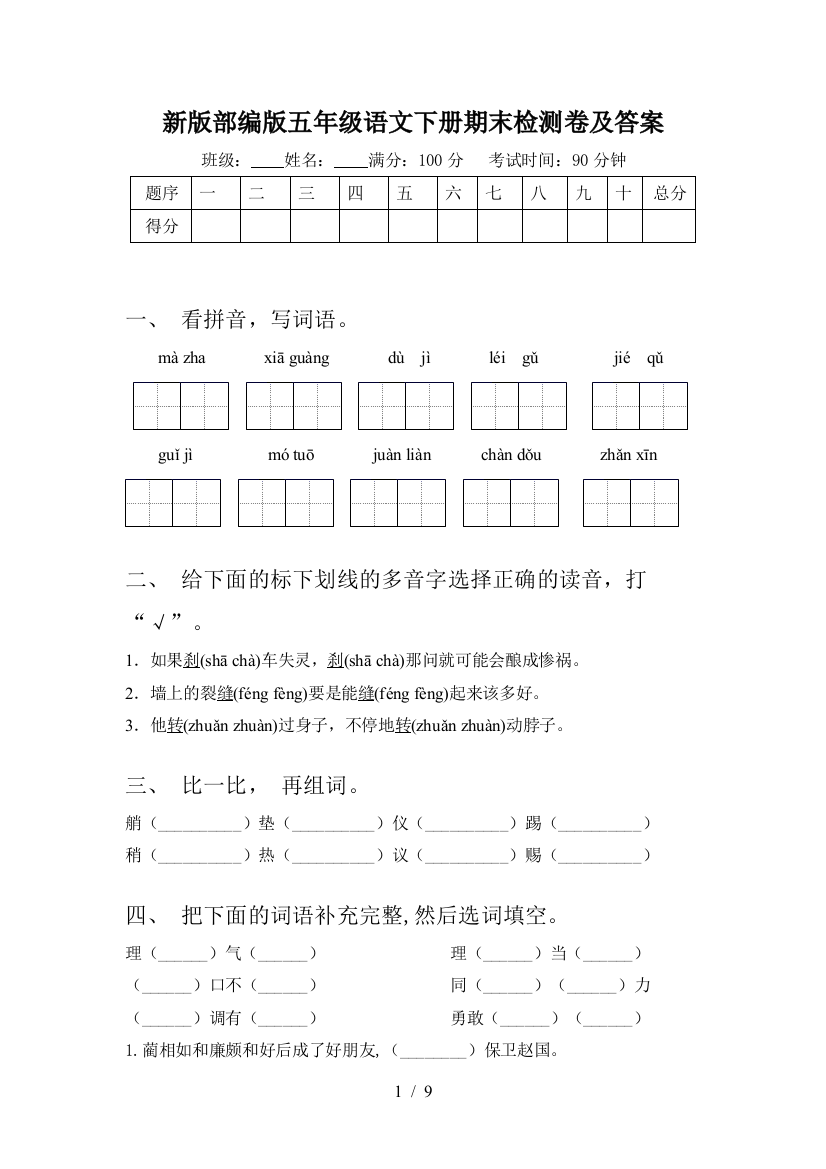 新版部编版五年级语文下册期末检测卷及答案