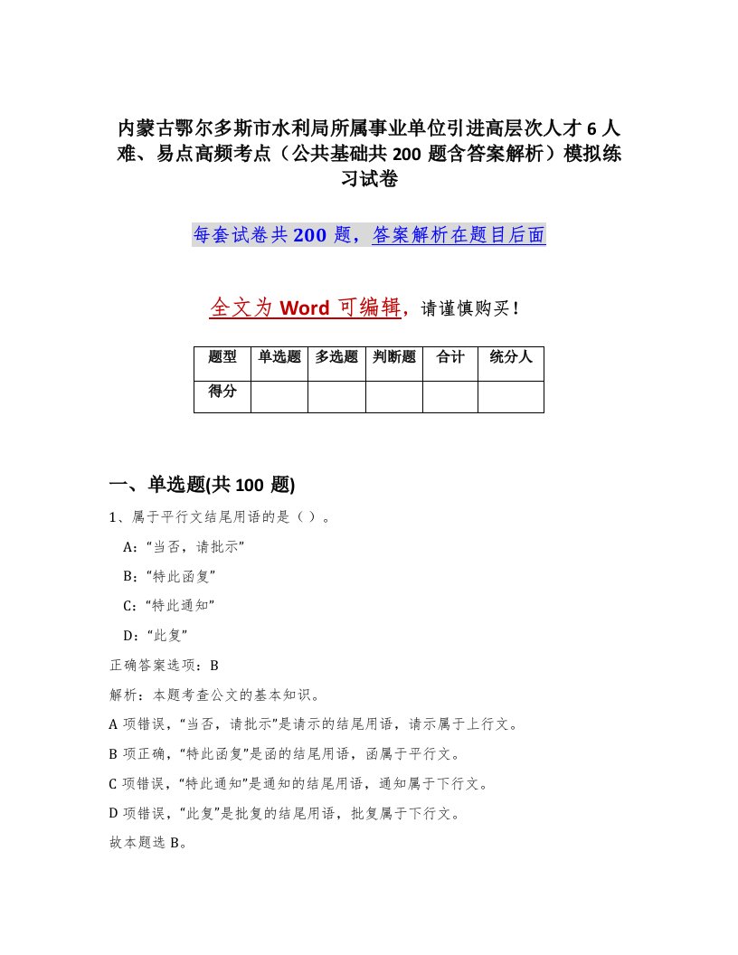 内蒙古鄂尔多斯市水利局所属事业单位引进高层次人才6人难易点高频考点公共基础共200题含答案解析模拟练习试卷