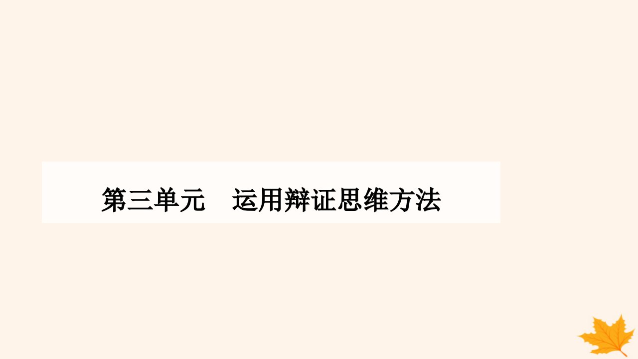 新教材2023高中政治第三单元运用辩证思维方法第十课推动认识发展第二框体会认识发展的历程课件部编版选择性必修3