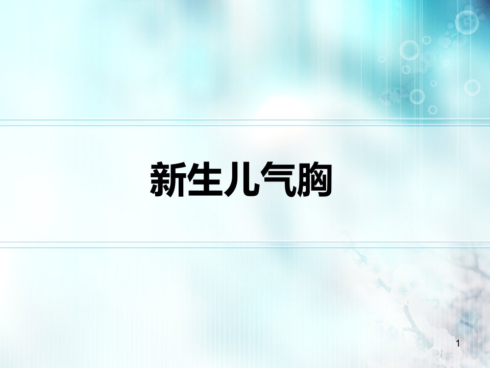 医学PPT课件新生儿气胸完整版